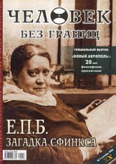 Купить Журнал Человек без границ #9 (10) / 2006 в интернет-магазине AgniBooks.ru