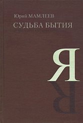 Купить книгу Судьба бытия. За пределами индуизма и буддизма Мамлеев Юрий в интернет-магазине AgniBooks.ru
