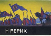 Купить Н. Рерих (комплект открыток) в интернет-магазине AgniBooks.ru