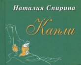 Купить книгу Капли. Сборник стихов Спирина Н. Д. в интернет-магазине AgniBooks.ru