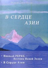Купить В сердце Азии (DVD) в интернет-магазине AgniBooks.ru