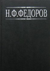 Купить книгу Собрание сочинений в 4-х тт. Том I Федоров Н. Ф. в интернет-магазине AgniBooks.ru