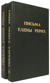 Купить книгу Письма Елены Рерих, 1929-1938 (в двух томах) Рерих Е. И. в интернет-магазине AgniBooks.ru