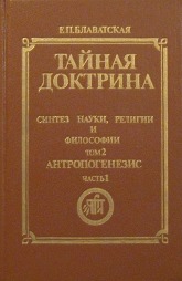 Купить книгу Тайная доктрина. Том 2. Часть 1 Блаватская Е. П. в интернет-магазине AgniBooks.ru