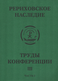 Купить книгу Международная научно-практическая конференция Рериховское наследие. Том III. Часть 2. Восток-Запад на берегах Невы в интернет-магазине AgniBooks.ru