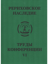 Купить книгу Международная научно-практическая конференция Рериховское наследие. Том VI в интернет-магазине AgniBooks.ru