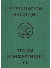Купить книгу Международная научно-практическая конференция Рериховское наследие. Том VII в интернет-магазине AgniBooks.ru