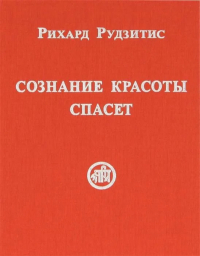 Купить книгу Сознание Красоты спасет Рудзитис Р. в интернет-магазине AgniBooks.ru
