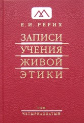 Купить книгу Записи Учения Живой Этики: в 18 томах. Том 14 Рерих Е. И. в интернет-магазине AgniBooks.ru