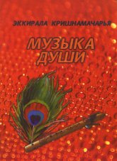 Купить книгу Музыка души Кришнамачарья Эккирала в интернет-магазине AgniBooks.ru