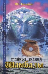 Купить книгу Тайные знания Шамбалы Захаров Ю. в интернет-магазине AgniBooks.ru
