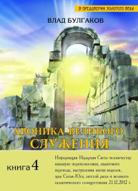 Купить книгу Хроника Великого Служения, или последний шаг длиною в жизнь. Кн.4 Булгаков Влад в интернет-магазине AgniBooks.ru