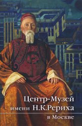 Купить книгу Центр-Музей имени Н. К. Рериха в Москве. Путеводитель в интернет-магазине AgniBooks.ru