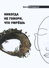 Купить книгу Никогда не говори, что умрешь Ричардсон Джон в интернет-магазине AgniBooks.ru