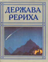 Купить книгу Держава Рериха в интернет-магазине AgniBooks.ru