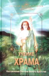 Купить книгу Учение Храма. Часть 1 в интернет-магазине AgniBooks.ru