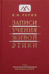 Купить книгу Записи Учения Живой Этики: в 18 томах. Том 15 Рерих Е. И. в интернет-магазине AgniBooks.ru