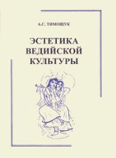 Купить книгу Эстетика ведийской культуры Тимощук А. С. в интернет-магазине AgniBooks.ru