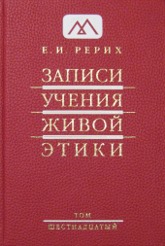 Купить книгу Записи Учения Живой Этики: в 18 томах. Том 16 Рерих Е. И. в интернет-магазине AgniBooks.ru