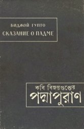 Купить книгу Сказание о Падме (Подмапуран) Биджой Гупто в интернет-магазине AgniBooks.ru