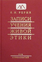 Купить книгу Записи Учения Живой Этики: в 18 томах. Том 17 Рерих Е. И. в интернет-магазине AgniBooks.ru