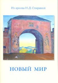 Купить книгу Новый мир. Будущее в интернет-магазине AgniBooks.ru