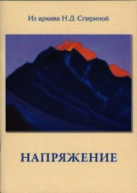 Купить книгу Напряжение в интернет-магазине AgniBooks.ru
