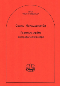 Купить книгу Вивекананда. Биографический очерк Никхилананда Свами в интернет-магазине AgniBooks.ru
