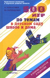 Купить книгу 500 игр для детского сада, школы и семьи Лопатина А., Скребцова М. в интернет-магазине AgniBooks.ru