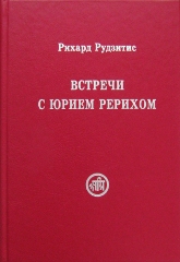 Купить книгу Встречи с Юрием Рерихом Рудзитис Р. в интернет-магазине AgniBooks.ru