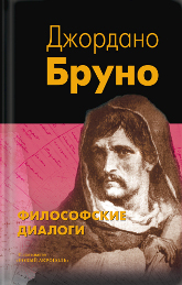 Купить книгу Философские диалоги. О Причине, Начале и Едином; О бесконечности, вселенной и мирах; О героическом энтузиазме Джордано Бруно в интернет-магазине AgniBooks.ru