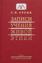 Купить книгу Записи Учения Живой Этики: в 18 томах. Том 18 Рерих Е. И. в интернет-магазине AgniBooks.ru