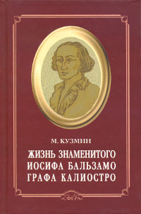 Купить книгу Жизнь знаменитого Иосифа Бальзамо, графа Калиостро Кузьмин М. в интернет-магазине AgniBooks.ru