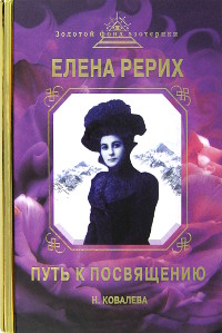 Купить книгу Елена Рерих. Путь к Посвящению Ковалева Н. Е. в интернет-магазине AgniBooks.ru