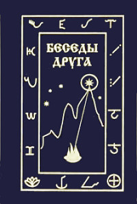 Купить книгу Беседы друга в интернет-магазине AgniBooks.ru