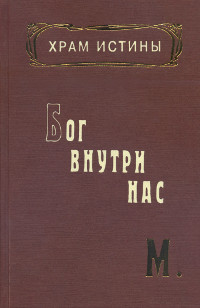 Купить книгу Храм Истины. Бог внутри нас М. в интернет-магазине AgniBooks.ru