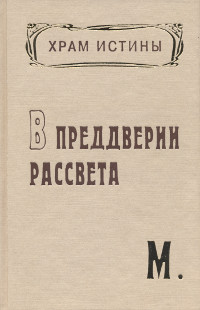 Купить книгу Храм Истины. В преддверии рассвета М. в интернет-магазине AgniBooks.ru