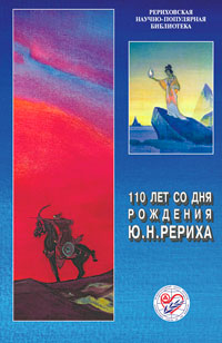 Купить книгу 110 лет со дня рождения Ю. Н. Рериха. Материалы Международной научно-общественной конференции 2012 в интернет-магазине AgniBooks.ru