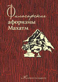 Купить книгу Философские афоризмы Махатм в интернет-магазине AgniBooks.ru