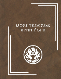 Купить книгу Молитвослов Агни-Йоги в интернет-магазине AgniBooks.ru