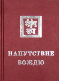 Купить книгу Напутствие вождю (2012) в интернет-магазине AgniBooks.ru