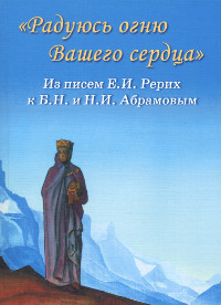 Купить книгу Радуюсь огню Вашего сердца. Из писем Е.И. Рерих к Б.Н. и Н.И. Абрамовым в интернет-магазине AgniBooks.ru