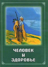Купить книгу Человек и здоровье в интернет-магазине AgniBooks.ru