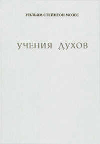 Купить книгу Учения духов Мозес У. С. в интернет-магазине AgniBooks.ru