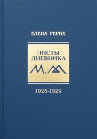 Купить книгу Листы дневника. Т. 5: 1928-1929 Рерих Е. И. в интернет-магазине AgniBooks.ru